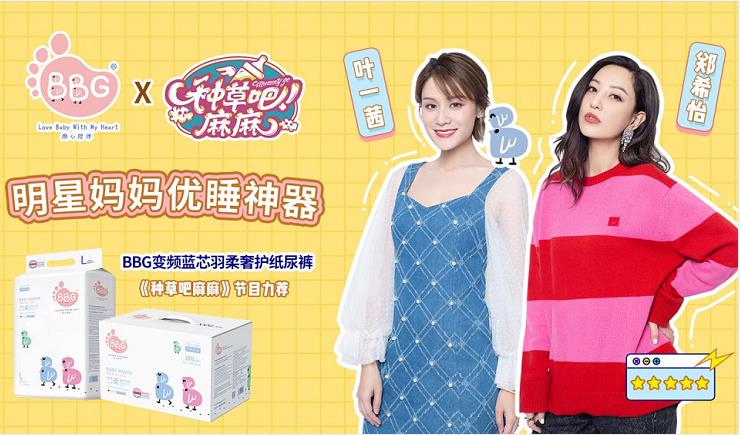 BBG紙尿褲亮相《種草吧麻麻》，葉一茜明星辣媽團聯(lián)袂推薦